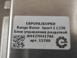 Блок управления раздаткой, ориг. номер AH427H417AD, AH42-7H417-AE, NOMER, LR022936, LR010752, KATALOGU, SOVMESTIMYE, Range Rover Sport 1 L320 2009-2013