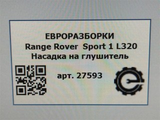 Выхлоп глушитель комплект., ориг. номер NOMER, KATALOGU, Range Rover Sport 1 L320 2009-2013