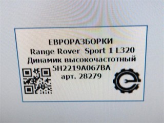 Динамик высокочастотный, ориг. номер XQN500020, 5H2219A067BA, NOMER, KATALOGU, SOVMESTIMYE, Range Rover Sport 1 L320 2009-2013