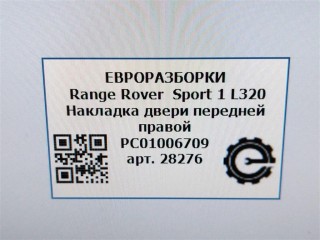 Накладка двери передней правой, ориг. номер NOMER, PC01006709, KATALOGU, Range Rover Sport 1 L320 2009-2013