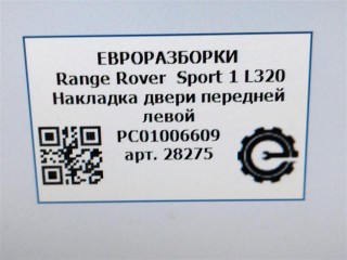 Накладка двери передней левой, ориг. номер NOMER, PC01006609, KATALOGU, Range Rover Sport 1 L320 2009-2013