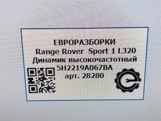 Динамик высокочастотный, ориг. номер XQN500020, 5H2219A067BA, NOMER, KATALOGU, SOVMESTIMYE, Range Rover Sport 1 L320 2009-2013