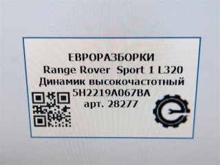 Динамик высокочастотный, ориг. номер XQN500020, 5H2219A067BA, NOMER, KATALOGU, SOVMESTIMYE, Range Rover Sport 1 L320 2009-2013