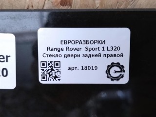 Стекло двери задней правой, ориг. номер LR042721, NOMER, CVB500200, KATALOGU, SOVMESTIMYE, Range Rover Sport 1 L320 2009-2013