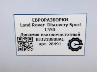 Динамик высокочастотный, ориг. номер BJ3218808AC, C2Z22814, LR025875, NOMER, KATALOGU, SOVMESTIMYE, Land Rover Discovery Sport L550 2014-2019