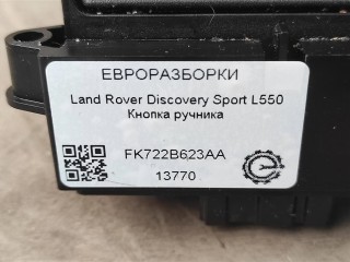 Кнопка ручника, ориг. номер FK722B623AA, NOMER, LR060857, FK722B623AB, KATALOGU, SOVMESTIMYE, 10505151480144, 30S10102484, Land Rover Discovery Sport L550 2014-2019