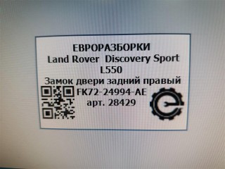 Замок двери задний правый, ориг. номер LR078744, NOMER, T2H17436, LR063608, CPLA26412EG, FK7224994AD, KATALOGU, SOVMESTIMYE, CPLA26412EF, T2H6210, Land Rover Discovery Sport L550 2014-2019
