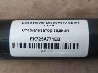 Стабилизатор задний, ориг. номер LR061260, NOMER, FK725A771EB, KATALOGU, SOVMESTIMYE, Land Rover Discovery Sport L550 2014-2019