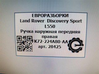 Ручка наружная передняя правая, ориг. номер NOMER, KATALOGU, CK5222400AD8JBM, Land Rover Discovery Sport L550 2014-2019