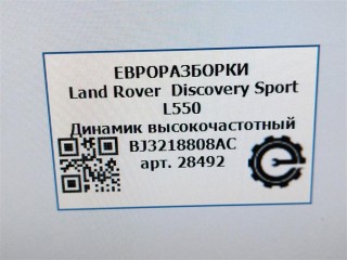 Динамик высокочастотный, ориг. номер BJ3218808AC, C2Z22814, LR025875, NOMER, KATALOGU, SOVMESTIMYE, Land Rover Discovery Sport L550 2014-2019