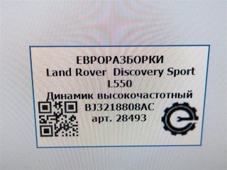 Динамик высокочастотный, ориг. номер BJ3218808AC, C2Z22814, LR025875, NOMER, KATALOGU, SOVMESTIMYE, Land Rover Discovery Sport L550 2014-2019