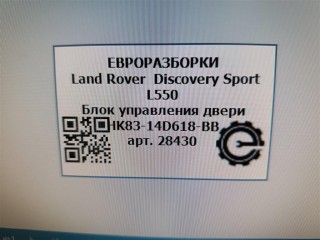 Блок управления двери передний левый., ориг. номер HK8314D618BB, NOMER, T4A14035, LR095501, KATALOGU, SOVMESTIMYE, Land Rover Discovery Sport L550 2014-2019