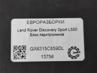 Блок парктроников, ориг. номер GX6315C859DJ, C2D50699, C2D56220, C2D58528, LR081963, LR112412, LR117213, C2D54159, NOMER, GX6315C859DM, KATALOGU, SOVMESTIMYE, GX6315C859DL, GX6315C859DP, Land Rover Discovery Sport L550 2014-2019