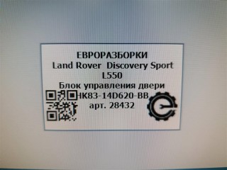 Блок управления двери задний правый., ориг. номер HK8314D620BB, NOMER, LR095502, T4A14037, KATALOGU, SOVMESTIMYE, Land Rover Discovery Sport L550 2014-2019