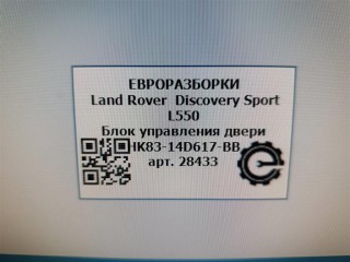 Блок управления двери передний правый., ориг. номер LR095503, HK8314D617BB, NOMER, T4A14034, KATALOGU, SOVMESTIMYE, Land Rover Discovery Sport L550 2014-2019