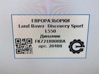 Динамик, ориг. номер BJ3218808CE, LR061036, FK7218808BA, NOMER, 430407770132, KATALOGU, SOVMESTIMYE, 43410786426101, EN3VB180304, Land Rover Discovery Sport L550 2014-2019