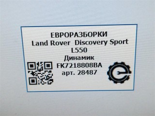 Динамик, ориг. номер BJ3218808CE, LR061036, FK7218808BA, NOMER, 430407770132, KATALOGU, SOVMESTIMYE, 43410786426101, EN3VB180304, Land Rover Discovery Sport L550 2014-2019