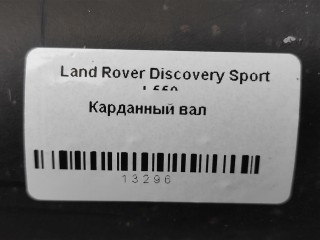 Карданный вал, ориг. номер NOMER, 7777777, KATALOGU, Land Rover Discovery Sport L550 2014-2019
