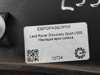 Накладка арки колеса задняя левая., ориг. номер NOMER, FK72290E23AD, KATALOGU, Land Rover Discovery Sport L550 2014-2019