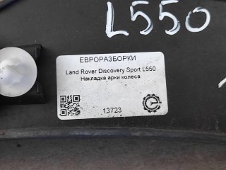 Накладка арки колеса задняя правая., ориг. номер LR078873, NOMER, FK72290E22AD, KATALOGU, SOVMESTIMYE, Land Rover Discovery Sport L550 2014-2019
