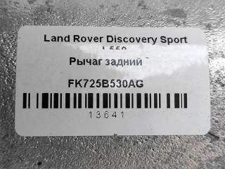 Рычаг задний правый нижний., ориг. номер LR098947, NOMER, FK725B530AG, J9C6219, KATALOGU, SOVMESTIMYE, Land Rover Discovery Sport L550 2014-2019