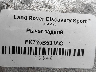 Рычаг задний левый нижний., ориг. номер LR098944, LR098947, NOMER, FK725B531AG, J9C6220, KATALOGU, SOVMESTIMYE, Land Rover Discovery Sport L550 2014-2019