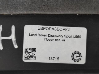 Накладка на порог левая., ориг. номер NOMER, LR128587, KATALOGU, Land Rover Discovery Sport L550 2014-2019