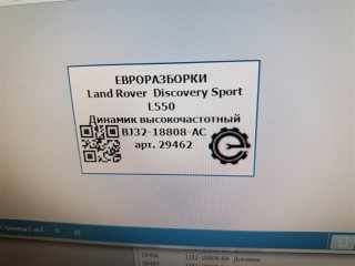 Динамик высокочастотный, ориг. номер BJ3218808AC, C2Z22814, LR025875, NOMER, KATALOGU, SOVMESTIMYE, Land Rover Discovery Sport L550 2014-2019