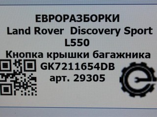 Кнопка крышки багажника, ориг. номер LR088271, GK7211654DB, NOMER, KATALOGU, SOVMESTIMYE, Land Rover Discovery Sport L550 2014-2019