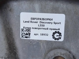 Кулак поворотный правый рычаг., ориг. номер NOMER, LR109399, FK723K185AF, LR077914, FK723K185AE, LR060195, KATALOGU, SOVMESTIMYE, FK723K185AB, FK723K185AC, LR072598, Land Rover Discovery Sport L550 2014-2019