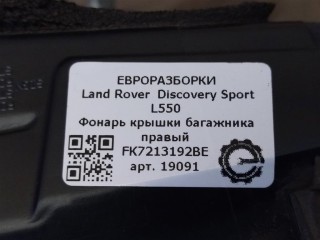 Фонарь крышки багажника правый, ориг. номер NOMER, FK7213192BE, KATALOGU, SOVMESTIMYE, LR078774, Land Rover Discovery Sport L550 2014-2019
