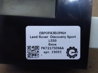 Блок, ориг. номер LR067419, FK7217509AA, NOMER, KATALOGU, SOVMESTIMYE, Land Rover Discovery Sport L550 2014-2019