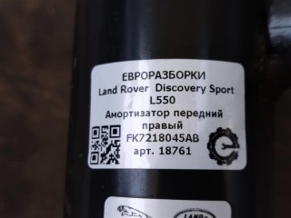 Амортизатор передний правый, ориг. номер NOMER, LR084894, FK7218045AC, LR116116, FK7218045AB, LR060804, KATALOGU, SOVMESTIMYE, Land Rover Discovery Sport L550 2014-2019