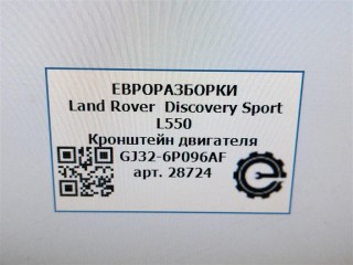 Кронштейн двигателя, ориг. номер NOMER, GJ326P096AF, LR095899, J9C1512, KATALOGU, SOVMESTIMYE, Land Rover Discovery Sport L550 2014-2019