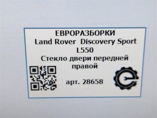 Стекло двери передней правой AS2., ориг. номер NOMER, LR080134, FK7221410AA, LR058831, KATALOGU, SOVMESTIMYE, Land Rover Discovery Sport L550 2014-2019