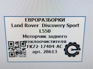 Моторчик заднего стеклоочистителя, ориг. номер FK7217404AC, NOMER, LR060921, KATALOGU, SOVMESTIMYE, Land Rover Discovery Sport L550 2014-2019