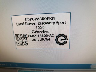 Сабвуфер, ориг. номер NOMER, FK7218808AC, LR061037, FK7218808AD, KATALOGU, SOVMESTIMYE, LR124593, Land Rover Discovery Sport L550 2014-2019