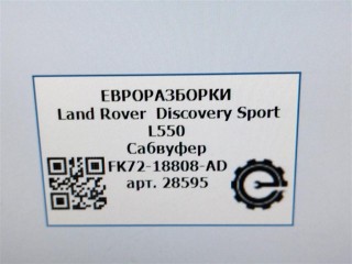 Сабвуфер, ориг. номер NOMER, FK7218808AC, LR061037, FK7218808AD, KATALOGU, SOVMESTIMYE, LR124593, Land Rover Discovery Sport L550 2014-2019