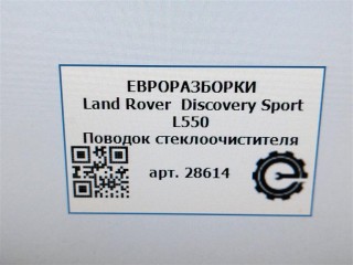Поводок стеклоочистителя задний., ориг. номер LR062820, NOMER, LR064429, KATALOGU, SOVMESTIMYE, FK7217C406AA, T2H30463, Land Rover Discovery Sport L550 2014-2019
