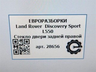 Стекло двери задней правой AS3., ориг. номер LR058834, NOMER, FK7225712AA, LR058833, FK7225712BA, KATALOGU, SOVMESTIMYE, Land Rover Discovery Sport L550 2014-2019