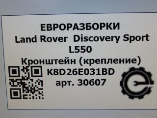 Кронштейн (крепление) левый., ориг. номер NOMER, K8D26E031BD, LR135814, KATALOGU, SOVMESTIMYE, J9C25738, Land Rover Discovery Sport L550 2014-2019