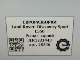 Рычаг задний правый., ориг. номер JLR1221443, T4A13725, NOMER, HK835K898AB, KATALOGU, SOVMESTIMYE, Land Rover Discovery Sport L550 2014-2019