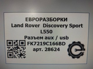Разъем aux / usb, ориг. номер FK7219C166BC, FK7219C166BD, LR061057, LR085516, NOMER, T2H6973, T2H22664, KATALOGU, SOVMESTIMYE, Land Rover Discovery Sport L550 2014-2019