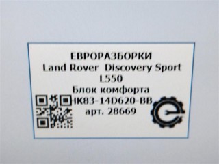 Блок комфорта задней правой двери., ориг. номер HK8314D620BB, NOMER, LR095502, T4A14037, KATALOGU, SOVMESTIMYE, Land Rover Discovery Sport L550 2014-2019