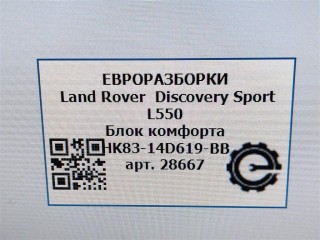 Блок комфорта задней левой левой., ориг. номер LR095504, HK8314D619BB, NOMER, T4A14036, KATALOGU, SOVMESTIMYE, Land Rover Discovery Sport L550 2014-2019