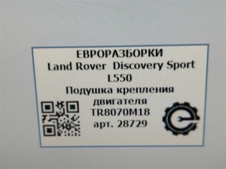 Подушка крепления двигателя задняя., ориг. номер TR8070M18, NOMER, 6G926P082AB, J9C1238, LR000596, KATALOGU, SOVMESTIMYE, Land Rover Discovery Sport L550 2014-2019