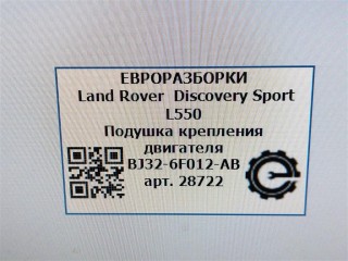 Подушка крепления двигателя, ориг. номер BJ326F012AB, LR024729, NOMER, J9C1509, KATALOGU, SOVMESTIMYE, Land Rover Discovery Sport L550 2014-2019