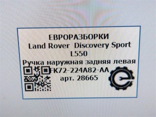 Ручка наружная задняя левая, ориг. номер FK72224A82AA, NOMER, KATALOGU, Land Rover Discovery Sport L550 2014-2019