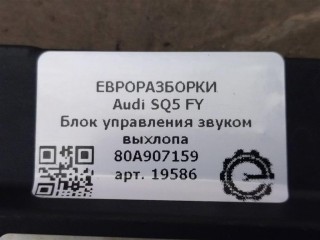 Блок управления звуком выхлопа, ориг. номер 80A907159, NOMER, KATALOGU, Audi SQ5 FY 2017-2020