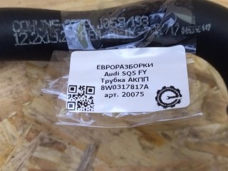 Трубка АКПП, ориг. номер 8W0317817A, NOMER, KATALOGU, Audi SQ5 FY 2017-2020